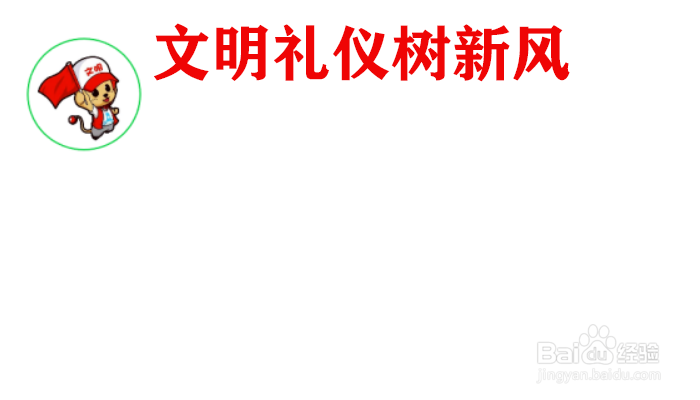 文明礼仪树新风手抄报内容