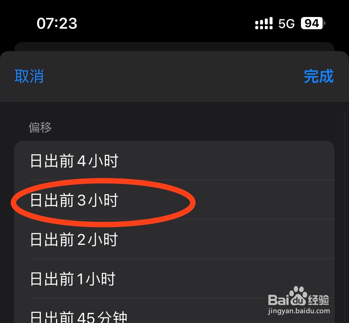 IPhone14如何设置自动化的时间为日出前的3小时
