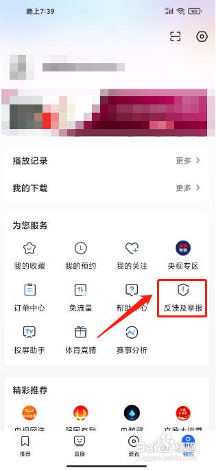 央视影音APP如何提交用户反馈