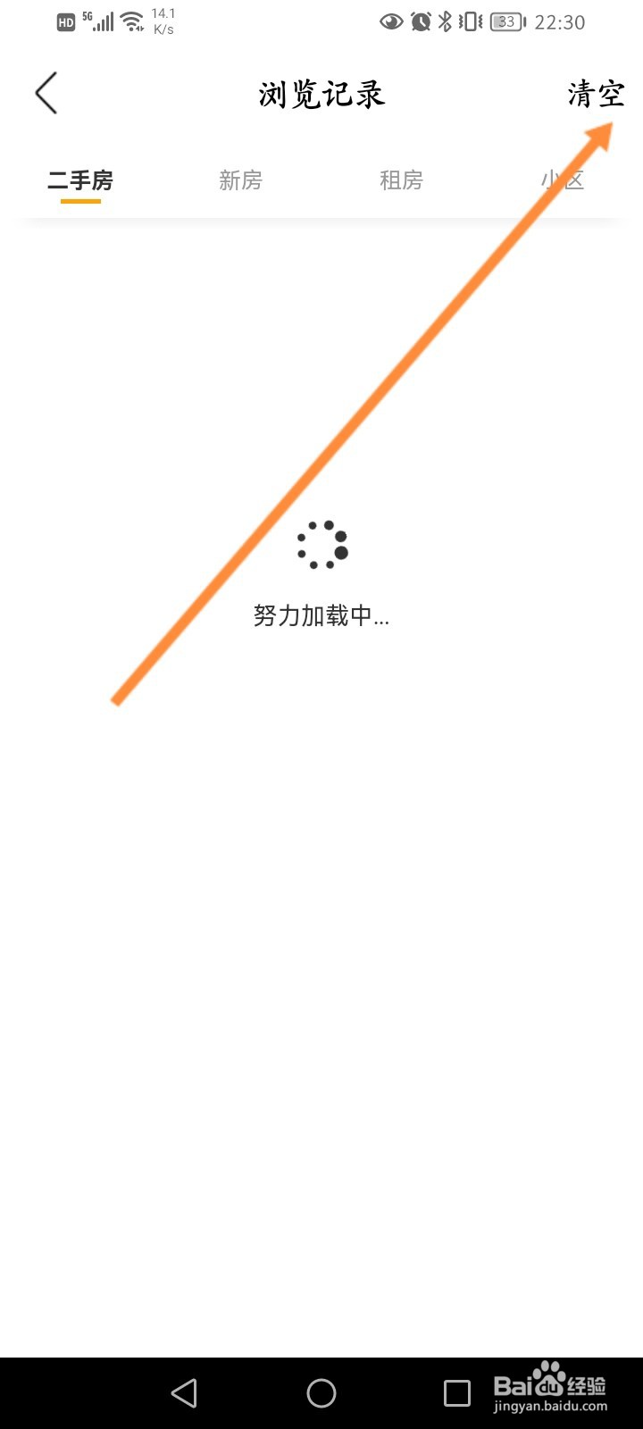 我爱我家软件怎么清空浏览记录