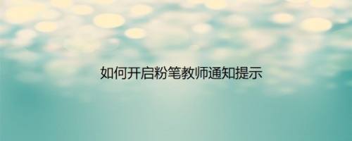 如何开启粉笔教师通知提示