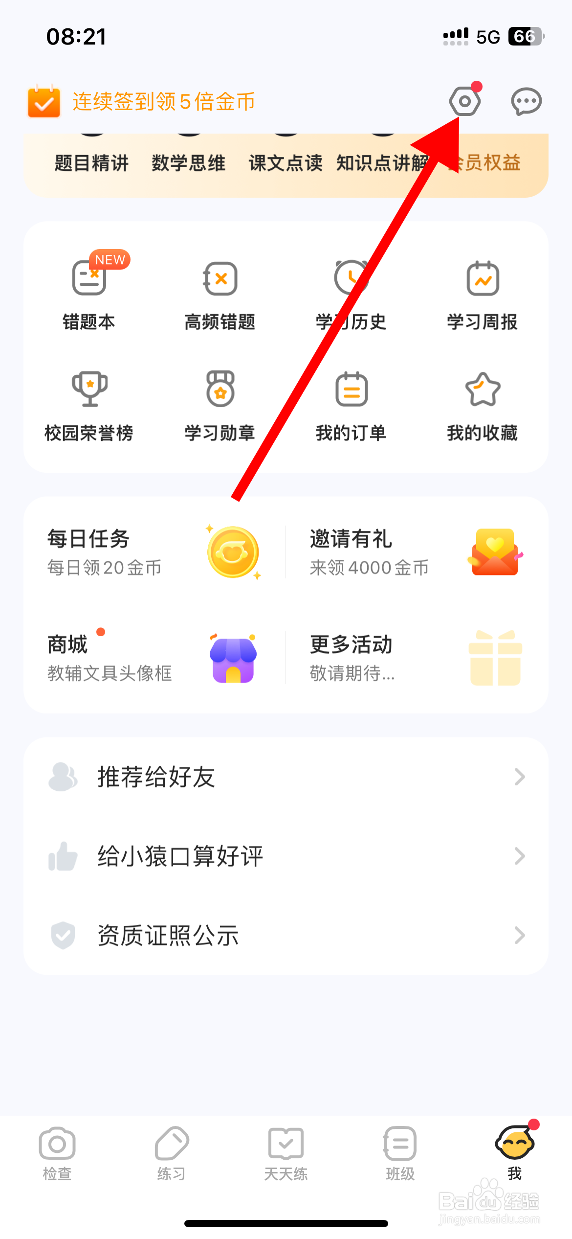 小猿口算App缓存怎么清理？