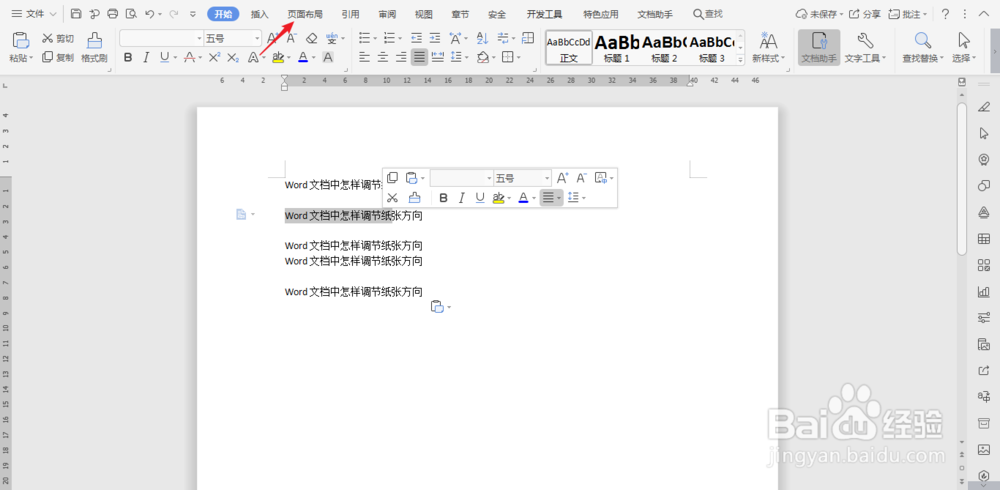 怎样调整word文档的纸张方向