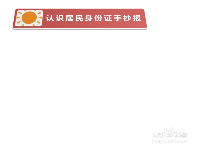 认识居民身份证手抄报