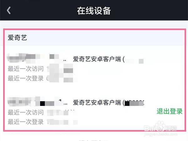 爱奇艺会员怎么查看有几个人登录