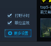 应用游戏tgp如何进行野怪计时等其他设置？