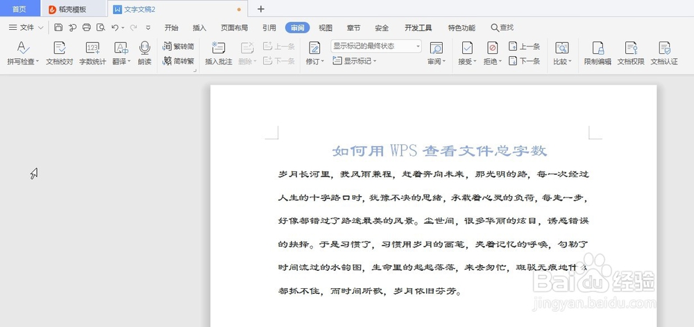 如何用WPS查看文件总字数