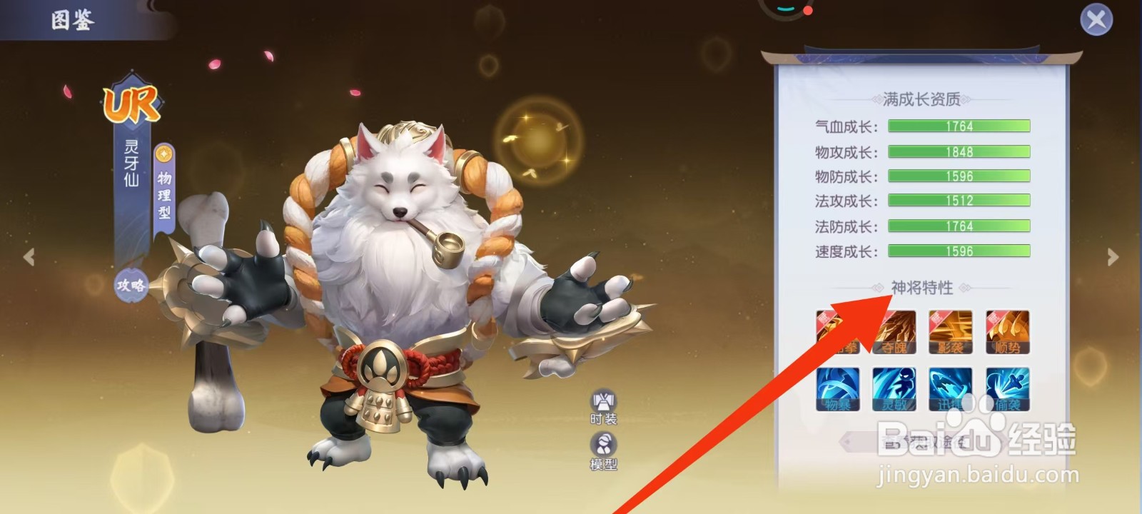 少年仙界传怎样查看灵牙仙的【神将特性】