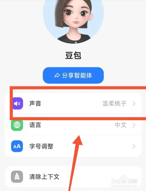 豆包怎么设置我的声音