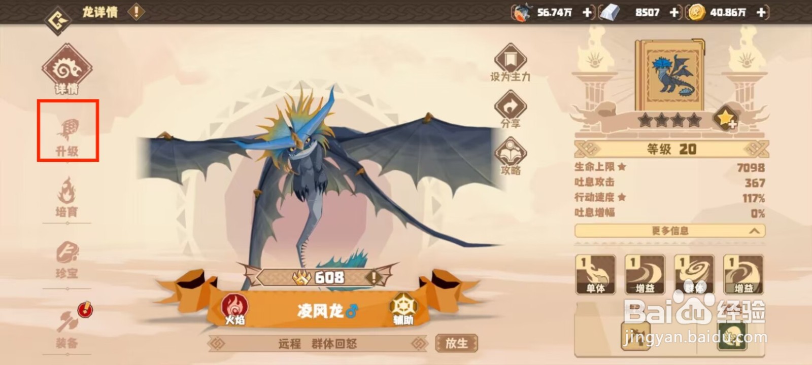 驯龙高手旅程凌风龙怎么升到40级？