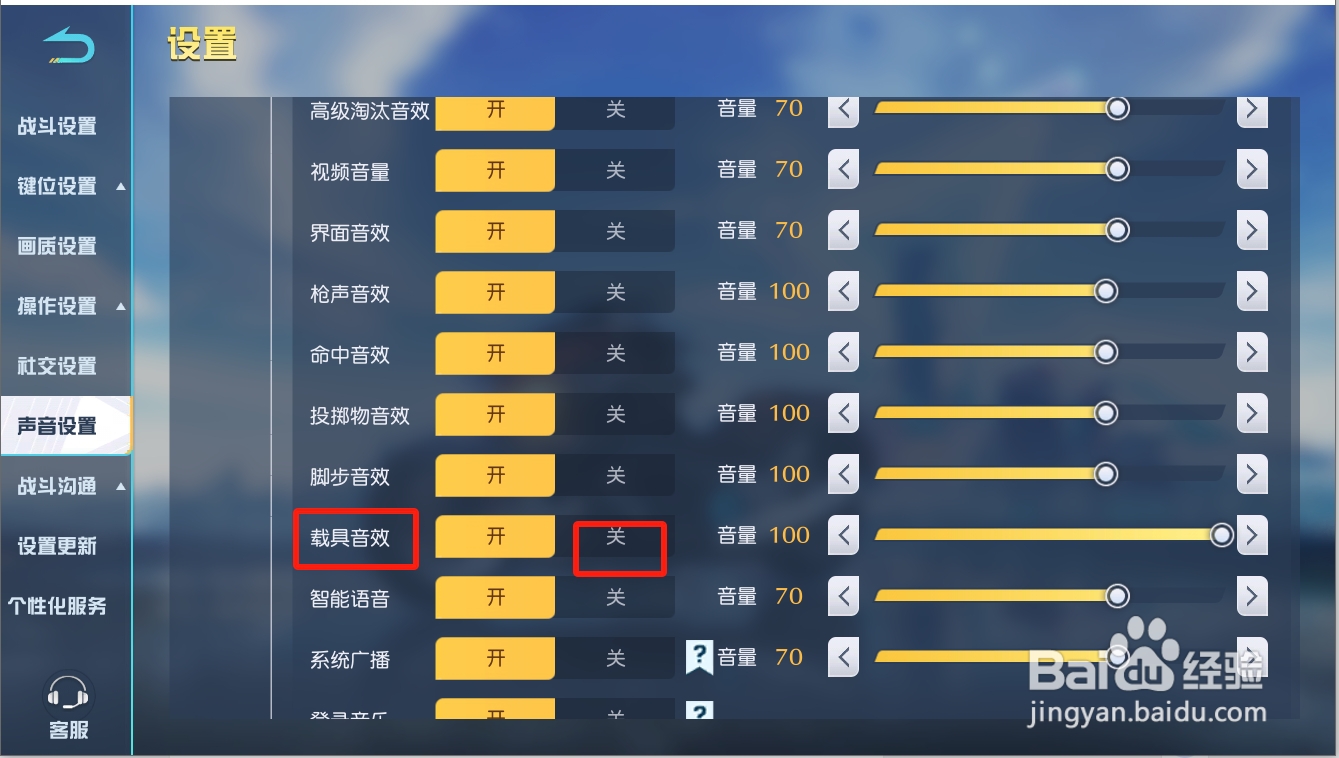 荒野行动如何关闭载具音效