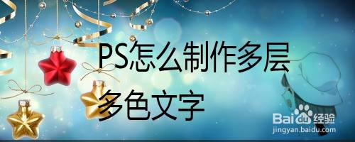 PS怎么制作多层多色文字