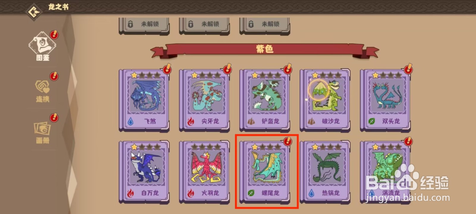 驯龙高手旅螺尾龙怎么进行解锁概览？