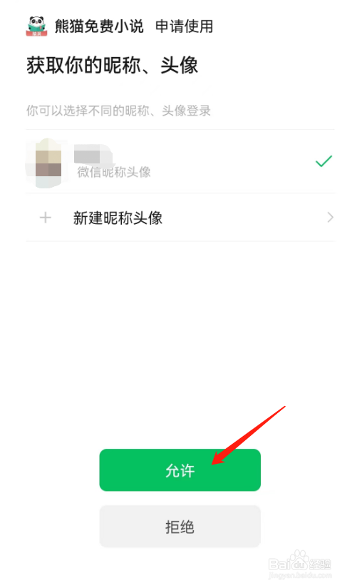 熊猫免费小说怎么绑定微信？