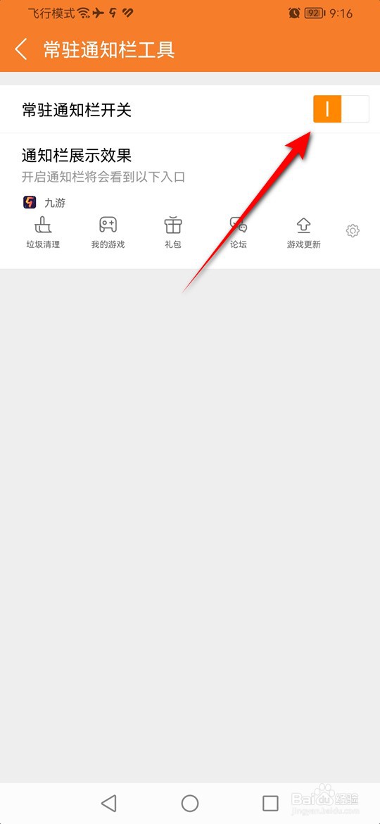 九游通知栏常驻怎么打开与关闭