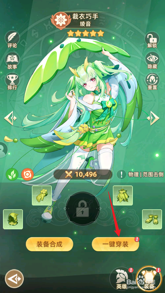 在万灵幻想中绫音怎样一键穿装