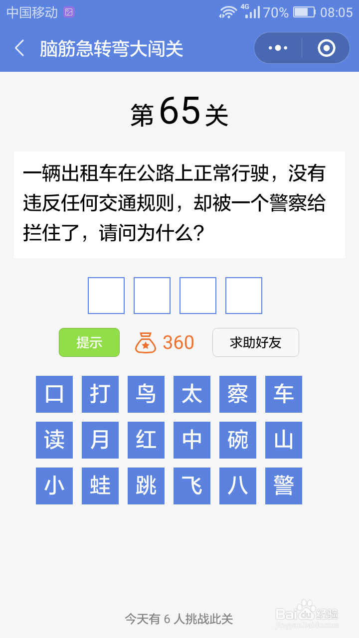 微信小游戏脑筋急转弯大闯关第64-70关攻略