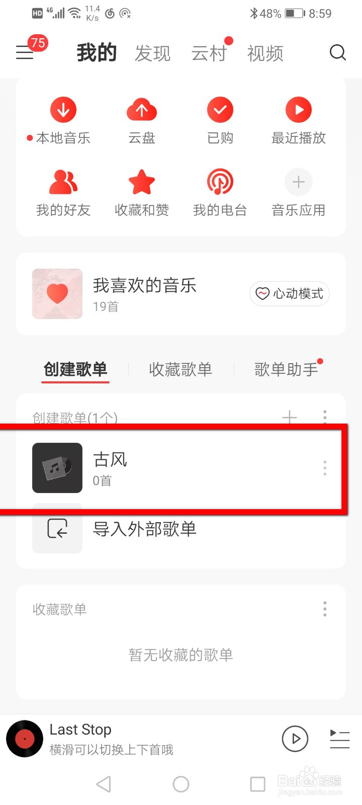 网易云如何删除自创的歌单