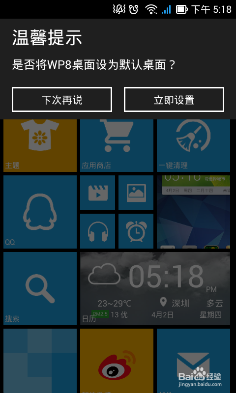 wp8桌面如何设为默认桌面呢?教程来了