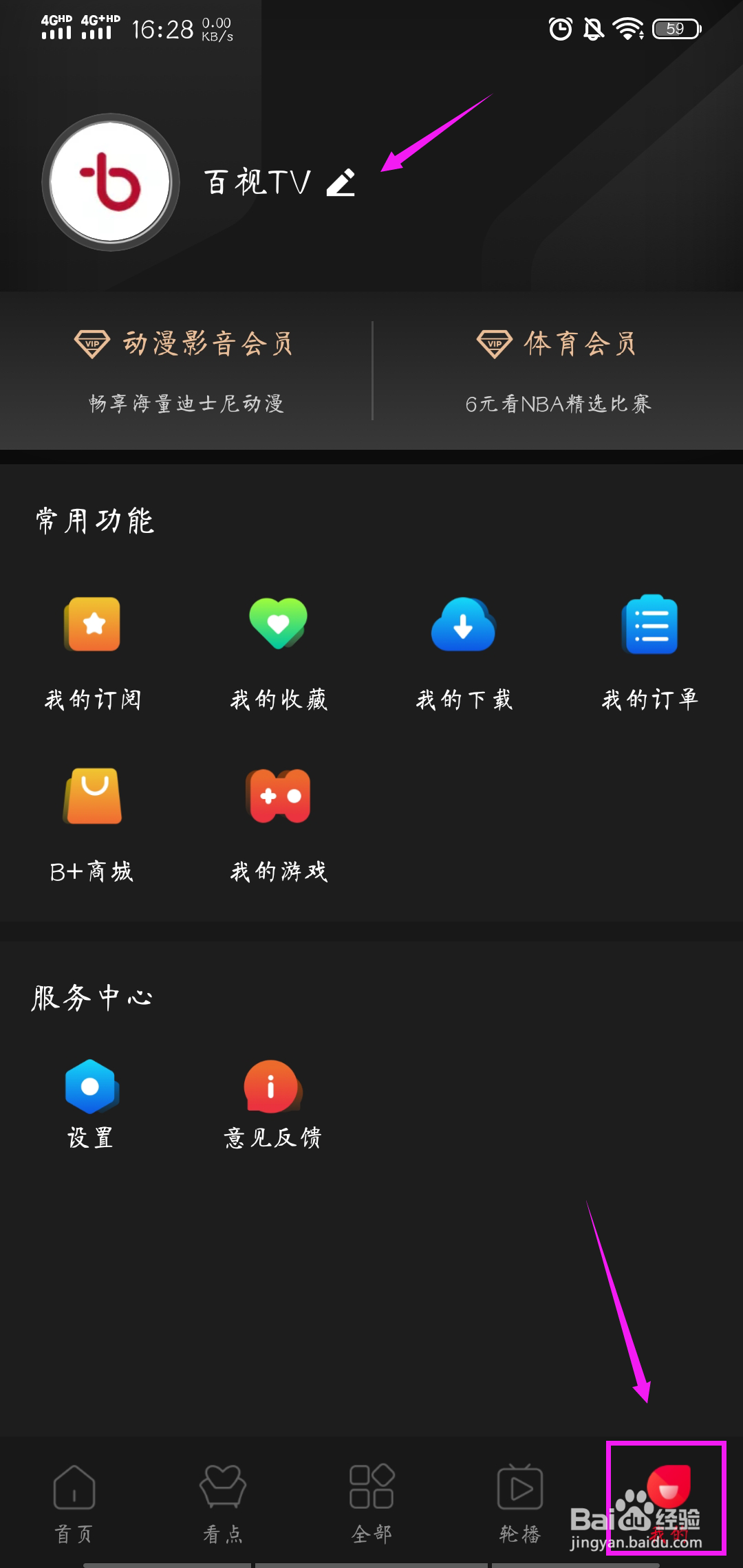 怎样修改百视TV的个人头像