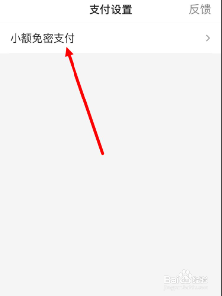手机百度在哪里开启支付宝小额免密支付功能