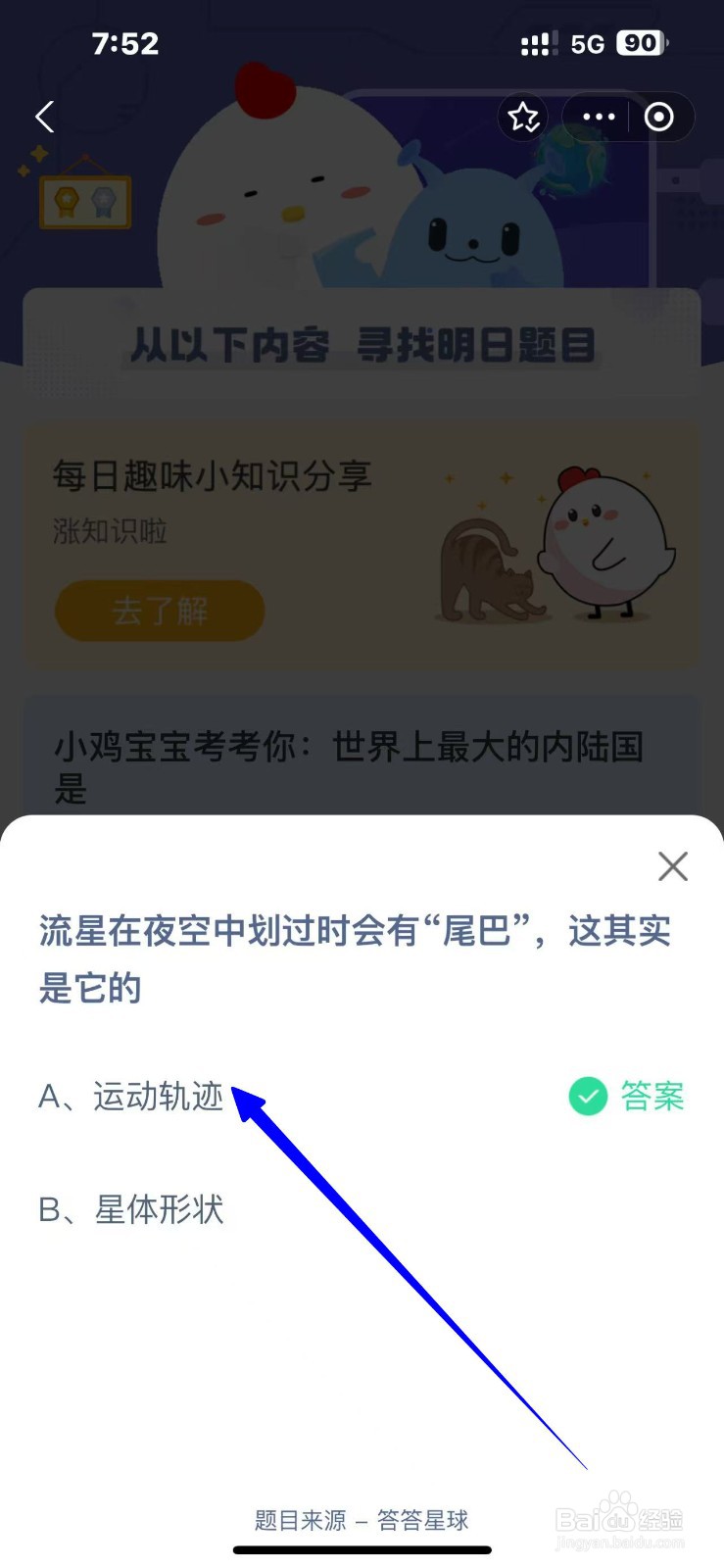 流星在夜空中划过会有尾巴是?蚂蚁庄园11.6答案