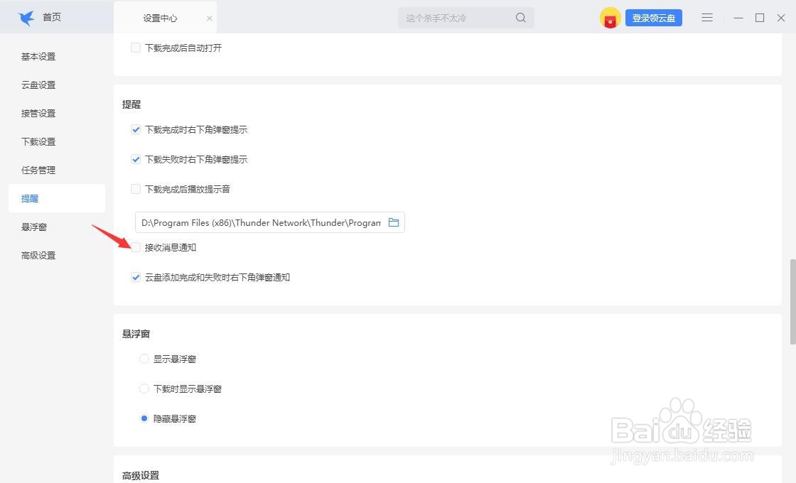 迅雷怎么取消开启消息通知