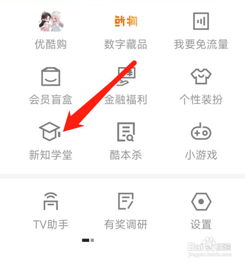 优酷视频中怎么能找到新知学堂？