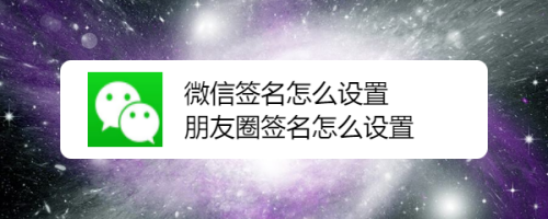 微信簽名怎麼設置,朋友圈簽名怎麼設置