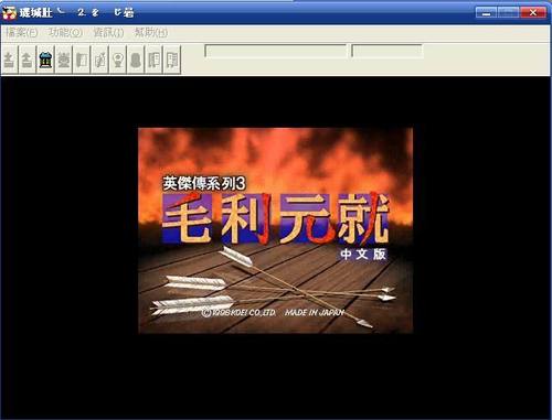 英杰传3——毛利元就