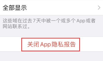 iPhone怎么关闭app隐私报告