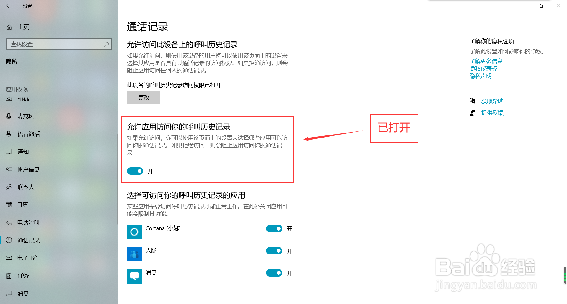 win10系统怎么打开应用访问呼叫历史记录功能