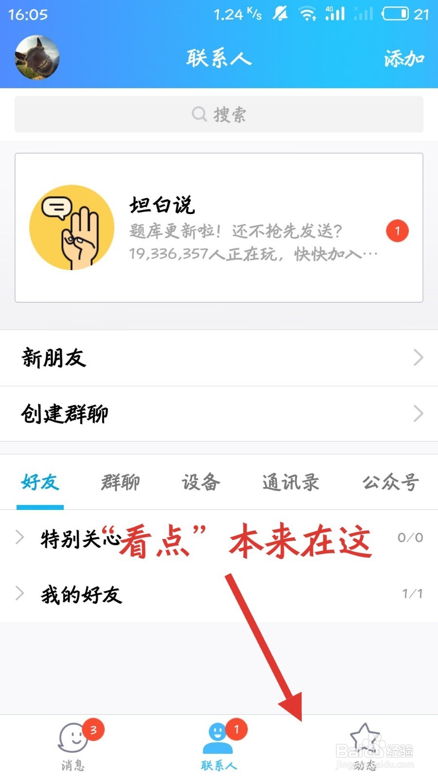 怎么打开QQ底栏的看点