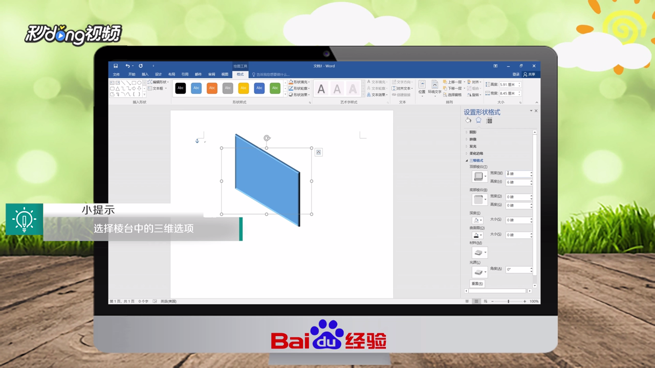 Word怎么绘制三维通告版图形
