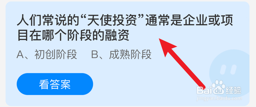 “天使投资”是企业在哪个阶段的融资蚂蚁庄园