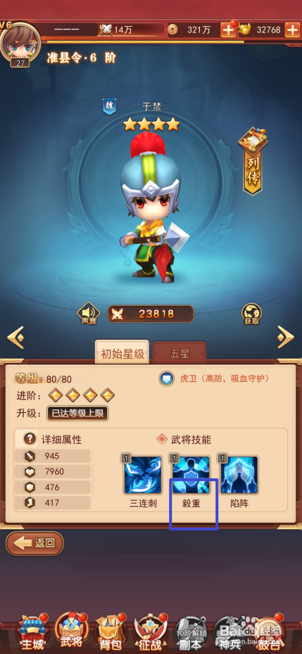 出击吧主公如何查看于禁的毅重