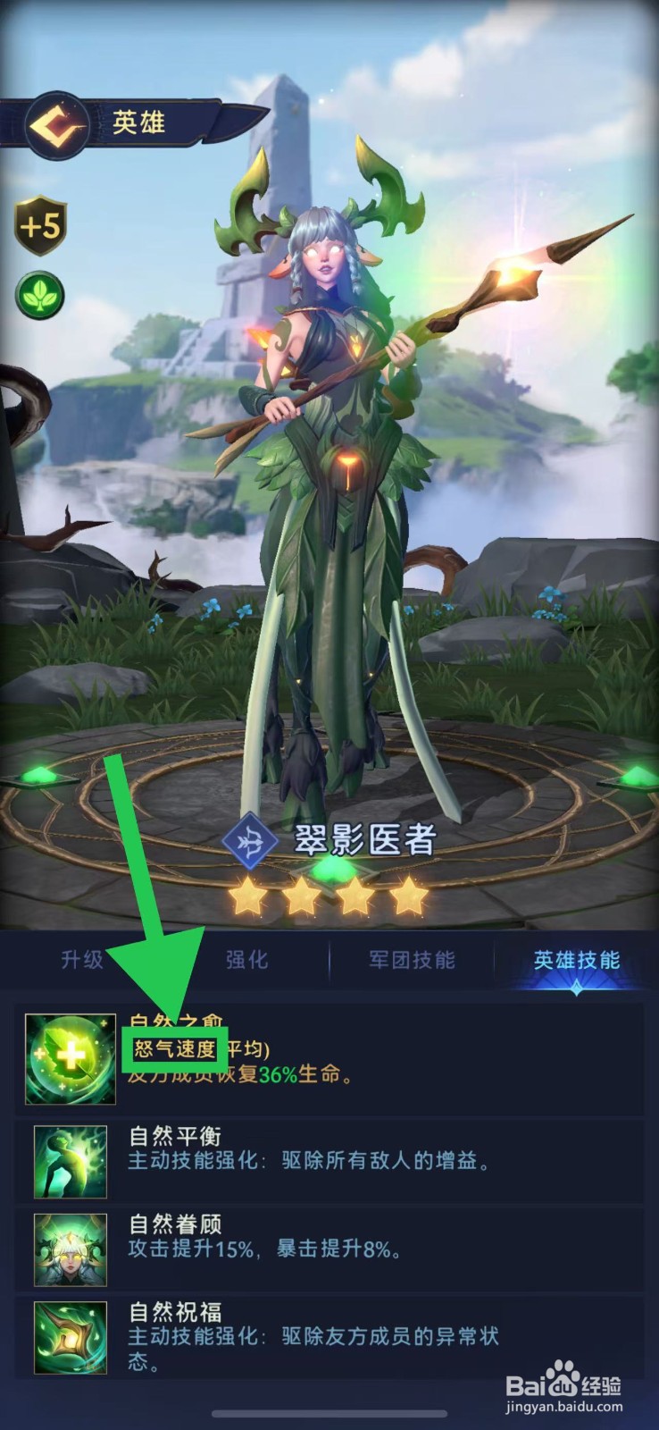 帝国与魔法如何查看翠影医者的怒气速度