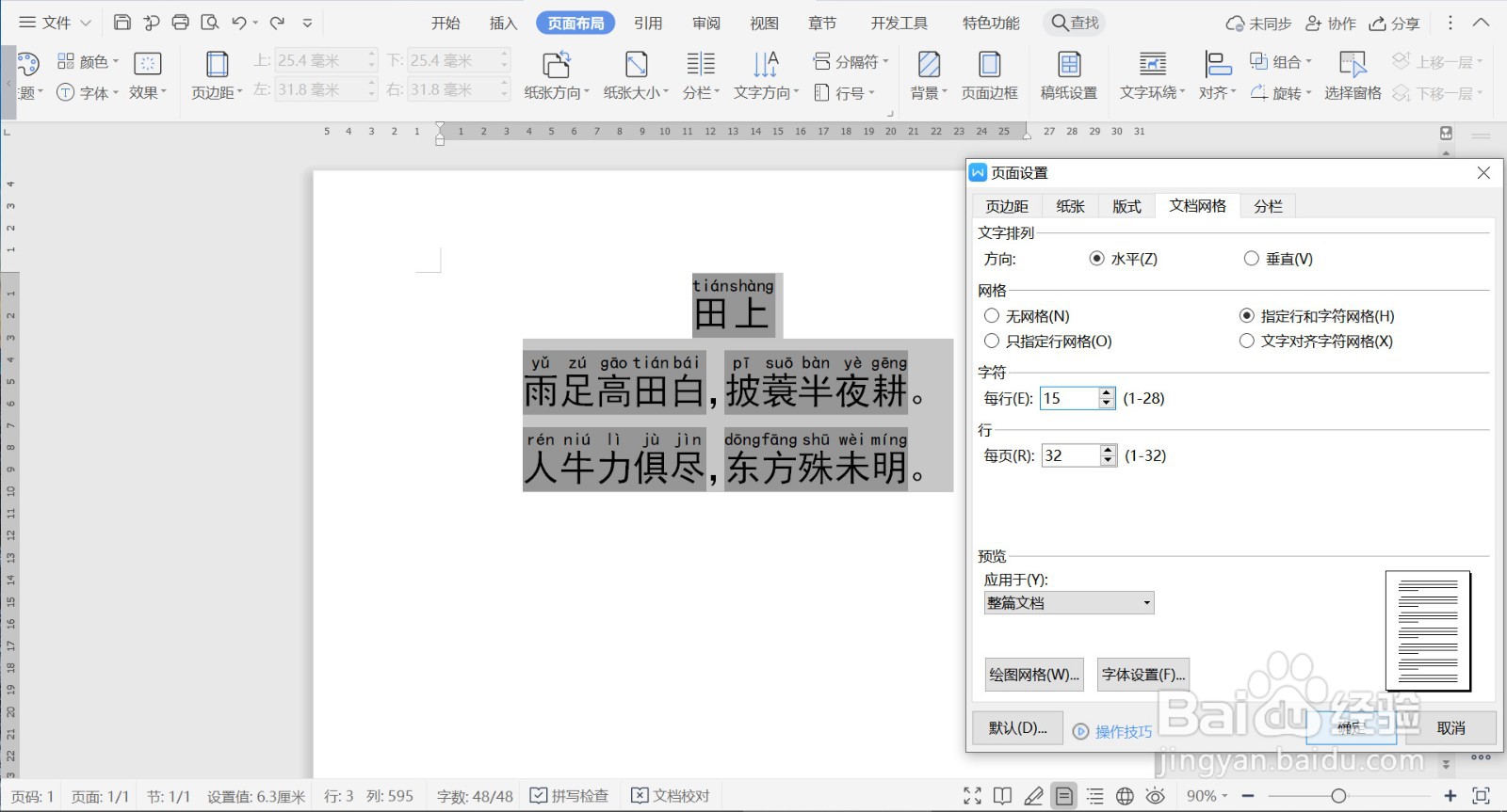 如何给WPS文档中的文字添加拼音与语调?