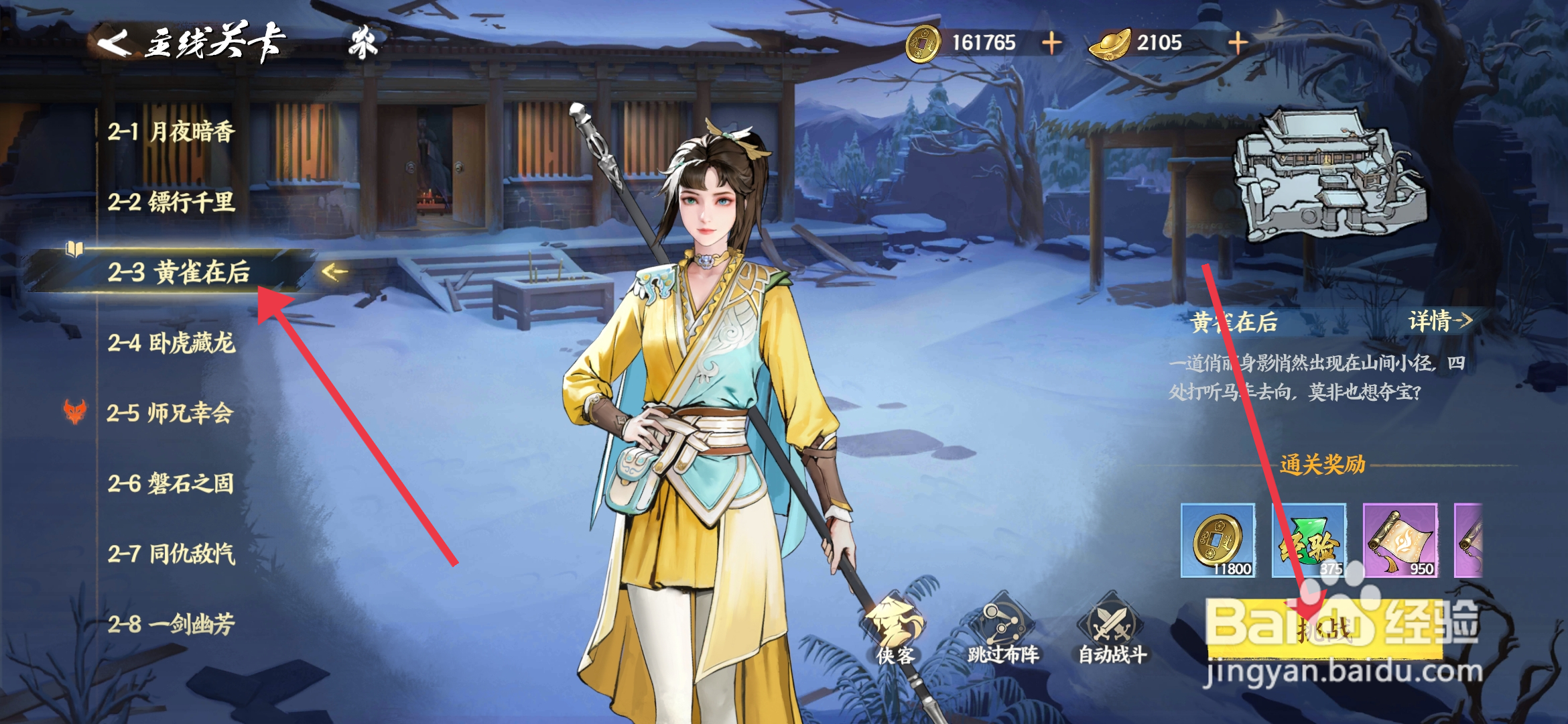 《少年歌行风花雪月》怎么完成黄雀在后关卡