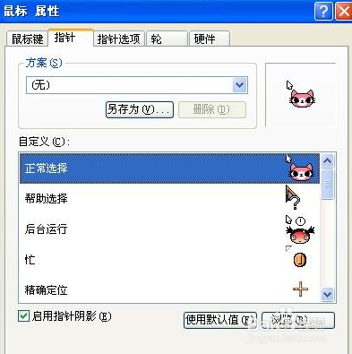 更改鼠标指针的显示方式
