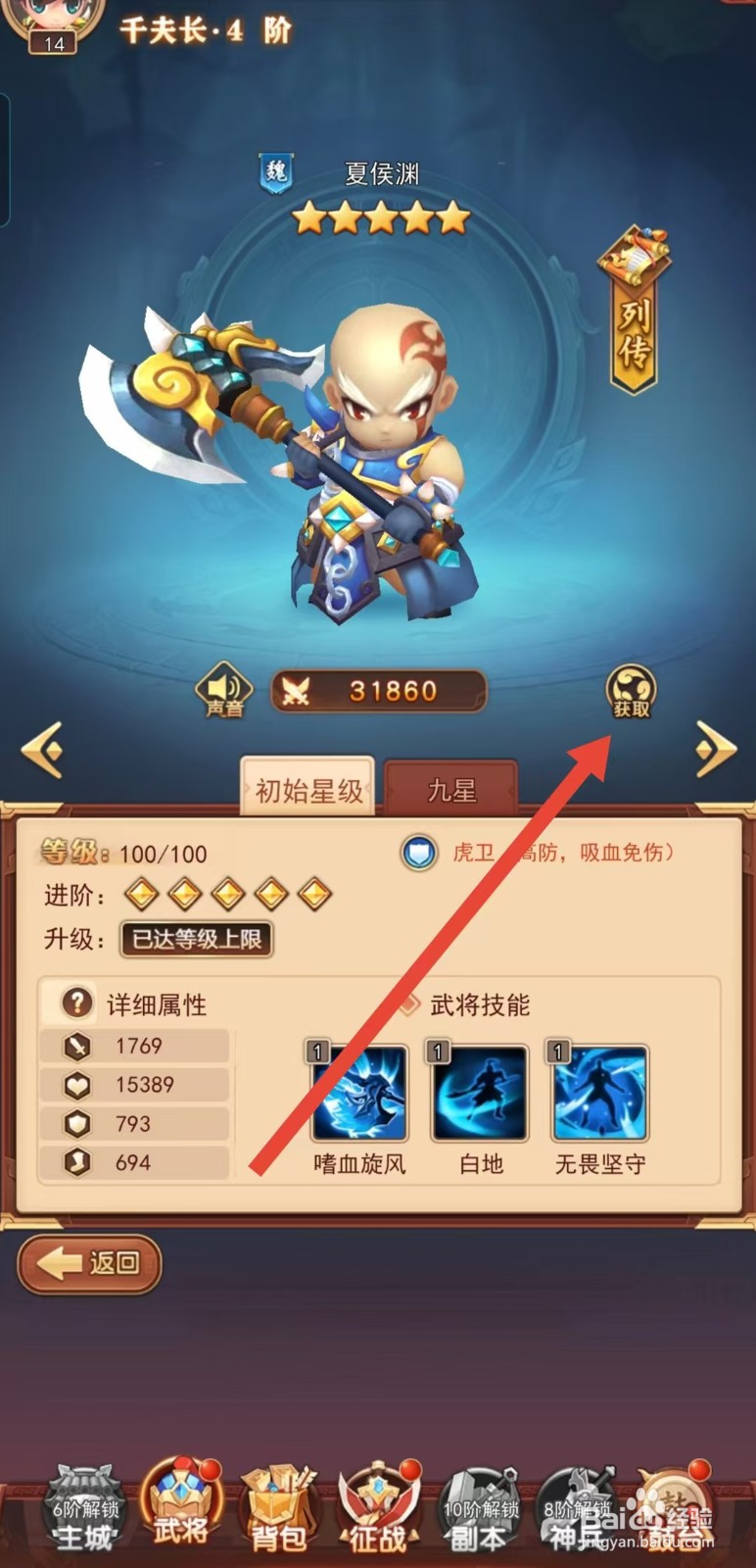 后发制人如何查看夏侯渊的【获取】
