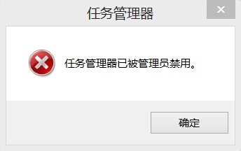 Windows8系统中病毒后任务管理器打不开了