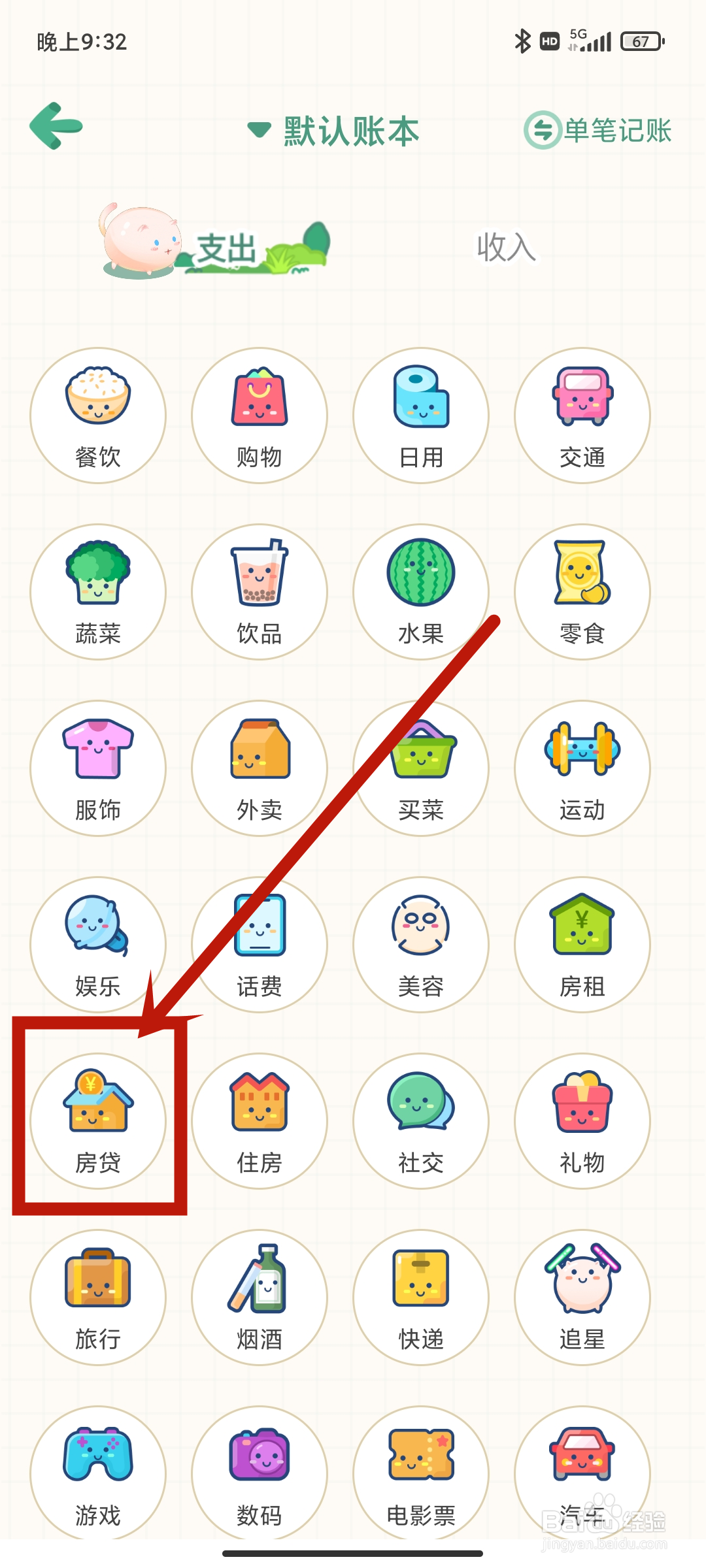 怎么在团团记账App中管理【房贷】支出？