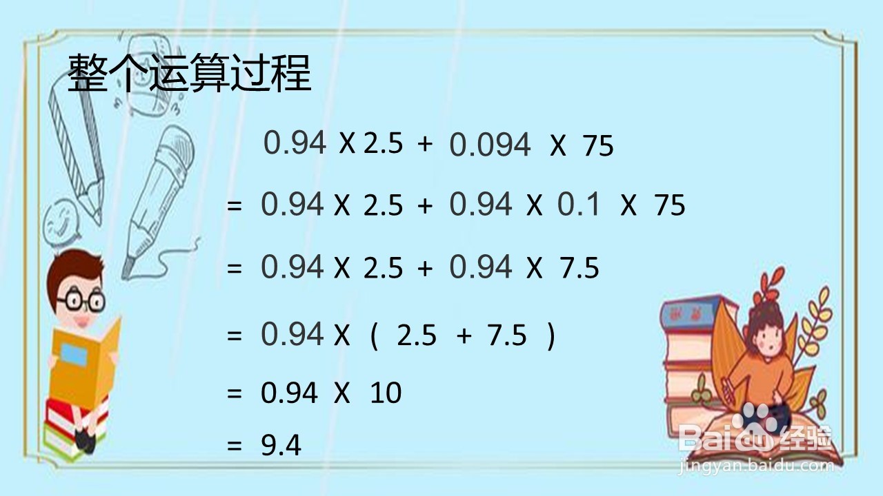 怎样算(0.94*2.5+0.094*75)更快呢?