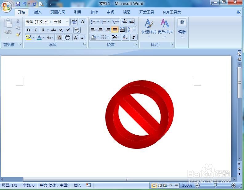 在word中给禁止符添加红色渐变和三维效果