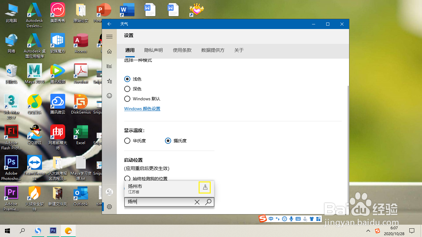 Win10天气如何将默认位置定位在自己城市