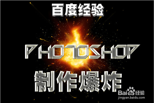 <b>在photoshop CS5中制作逼真爆炸效果</b>