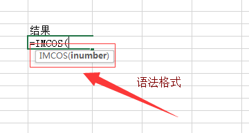 Excel函数如何使用Excel函数之IMCOS的使用