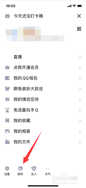 手机QQ怎么开启夜间模式