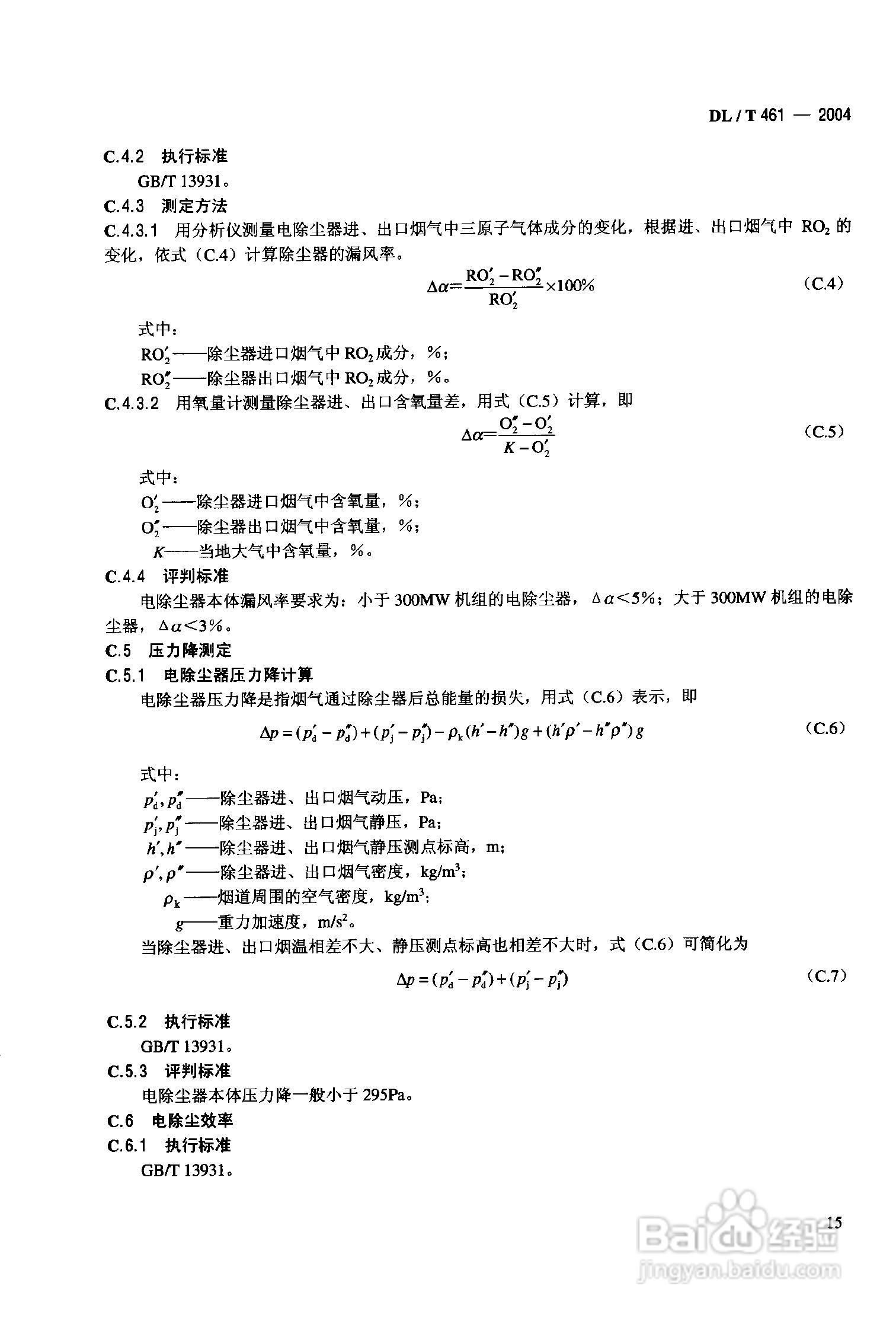 DLT461-2004燃煤电厂电除尘器运行维护手册:[2]